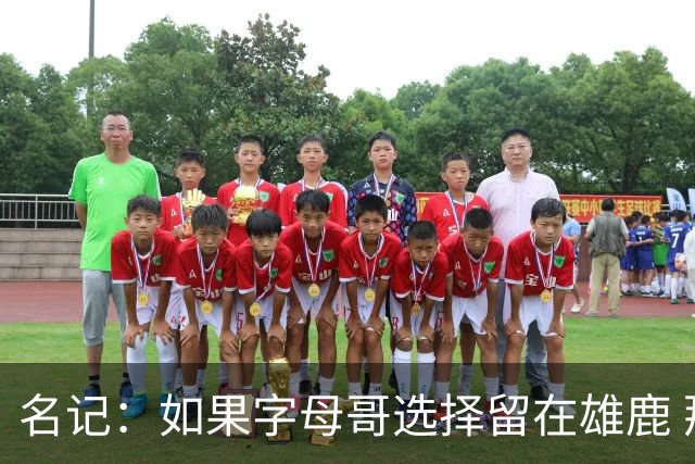 名记：如果字母哥选择留在雄鹿 那球队很可能参与莫兰特交易