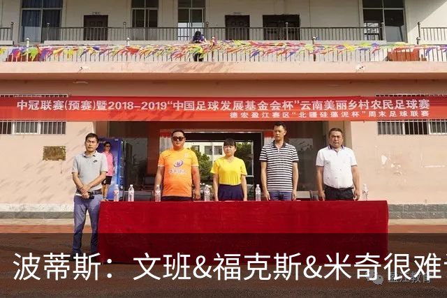 波蒂斯：文班&福克斯&米奇很难说该怪谁 毕竟这是他们首次季后赛